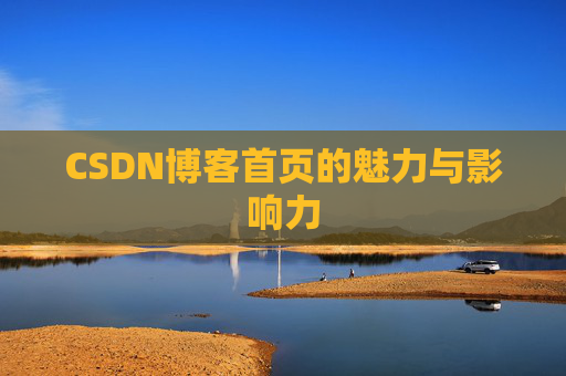 CSDN博客首页的魅力与影响力